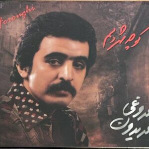 سی دی کوچه شهر دلم فریدون فروغی
