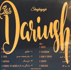 صفحه گرامافون شقایق داریوش
