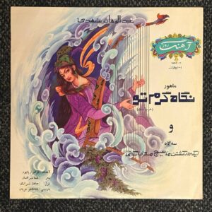 صفحه گرامافون نگاه گرم تو عبدالوهاب شهیدی