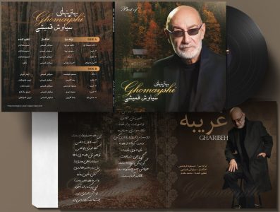 صفحه گرامافون بهترینهای سیاوش قمیشی