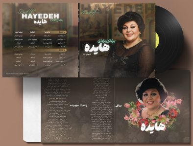 صفحه گرامافون بهترینهای هایده