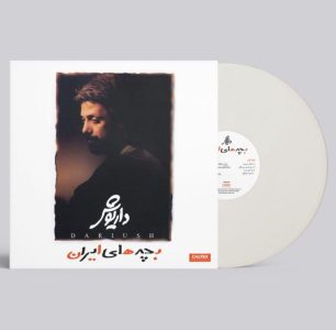 صفحه گرامافون بچه‌های ایران داریوش اقبالی